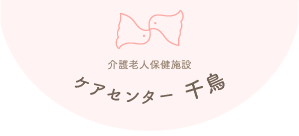 介護老人施設「ケアセンター千鳥」