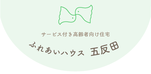 サービス付き高齢者住宅「ふれあいハウス五反田」