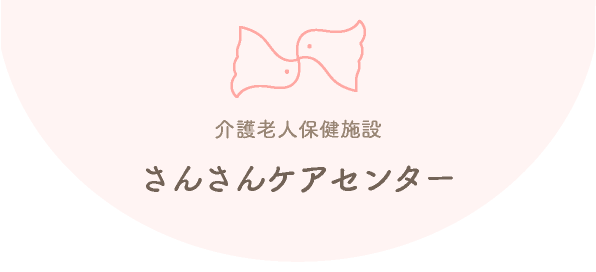 介護老人施設「さんさんケアセンター」