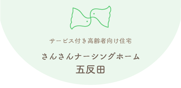 サービス付き高齢者住宅「さんさんナーシングホーム五反田」