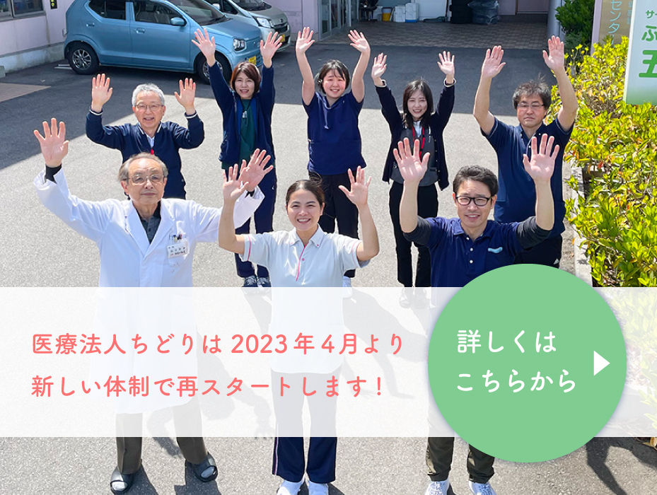 医療法人ちどりは2023年4月より新しい体制で再スタートします!